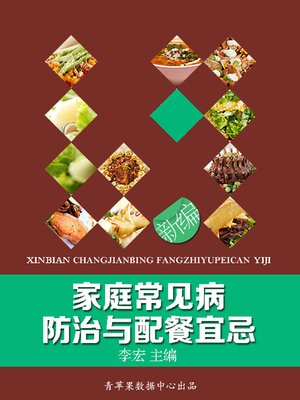 新编家庭常见病防治与配餐宜忌 - ebook